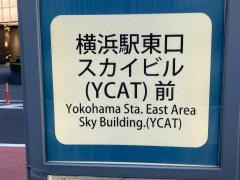 「横浜駅東口」バス停留所
