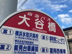 「大谷橋」バス停留所