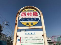 「西村橋」バス停留所