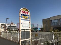 「西村橋」バス停留所