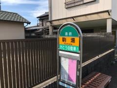「駒場」バス停留所