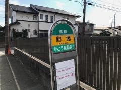「駒場」バス停留所