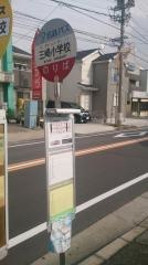 「三崎小学校」バス停留所