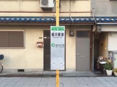 「相川駅前」バス停留所