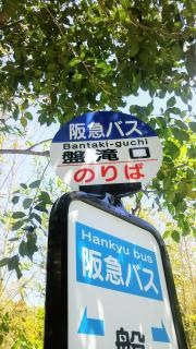 「盤滝口」バス停留所