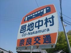 「邑地中村」バス停留所