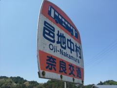 「邑地中村」バス停留所