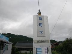 「新町下」バス停留所