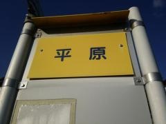 「平原(岩国市)」バス停留所