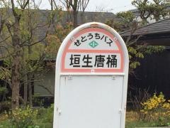 「垣生唐樋」バス停留所