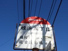 「姪浜五丁目」バス停留所