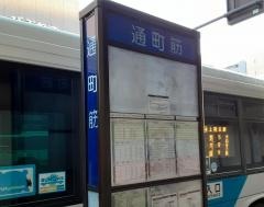 「通町筋」バス停留所