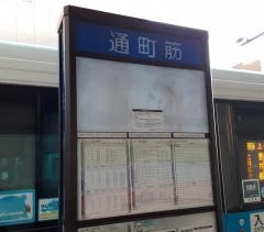 「通町筋」バス停留所