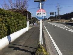 「奈古ノ下」バス停留所