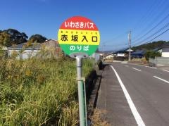 「赤坂入口」バス停留所