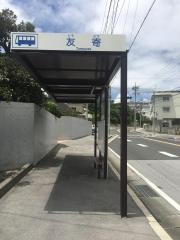 「友寄」バス停留所