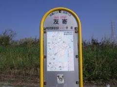「友寄」バス停留所