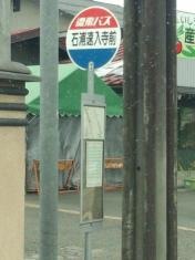 「石浦速入寺前」バス停留所