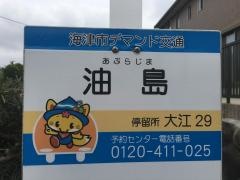 「油島」バス停留所