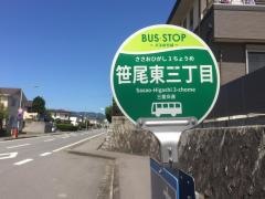 「笹尾東３」バス停留所
