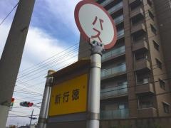 「新行徳」バス停留所