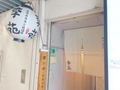李苑　本店