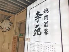 李苑　本店
