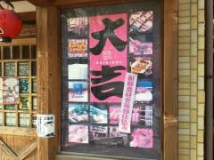 やきとり大吉　東武練馬店