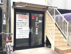 折戸はりきゅう接骨院