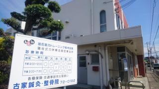 古家鍼灸整骨院