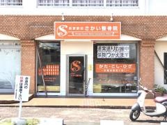 新家駅前さかい整骨院
