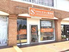 新家駅前さかい整骨院