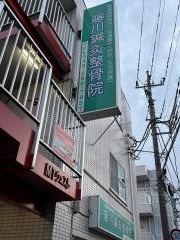 藤川鍼灸整骨院