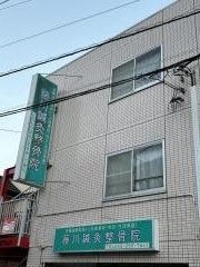 藤川鍼灸整骨院