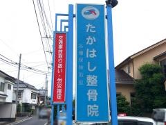 たかはし整骨院