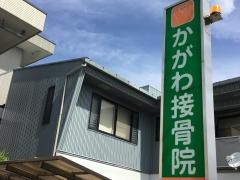 かがわ接骨院