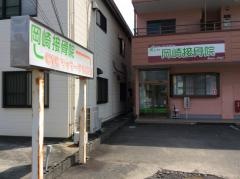 岡崎接骨院