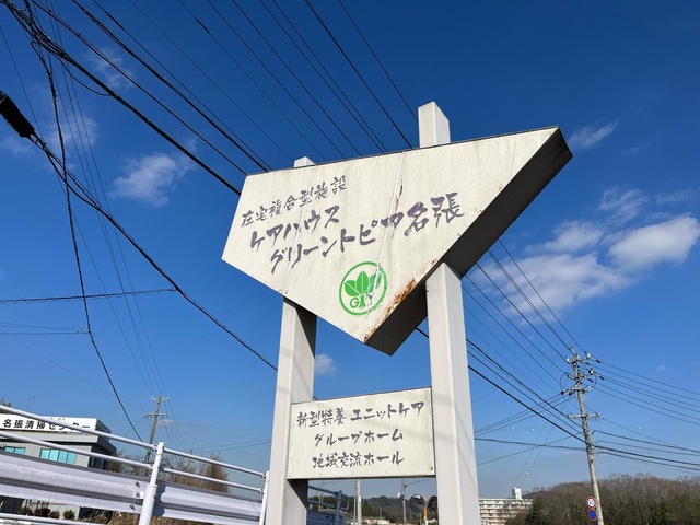 グリーントピア名張