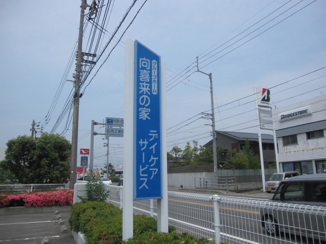 向喜来の家