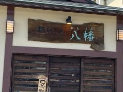 粋心庵八幡