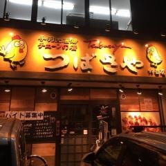 つばさや　野並店