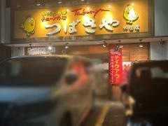 つばさや　野並店