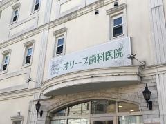 オリーブ歯科医院