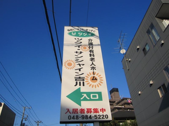 ツクイ・サンシャイン吉川