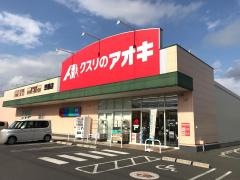 クスリのアオキ　笠懸店