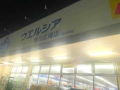 ウエルシア　鴨川広場店