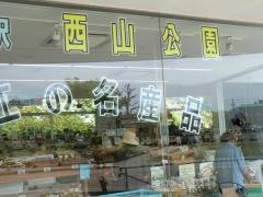 道の駅　西山公園