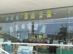 道の駅　西山公園