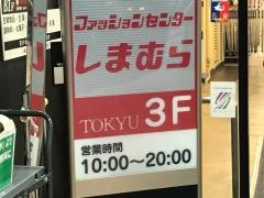 ファッションセンターしまむら　調布Ｔｏｋｙｕ店