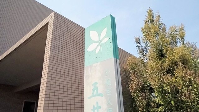 医療法人　幸会　介護老人保健施設　五井の里